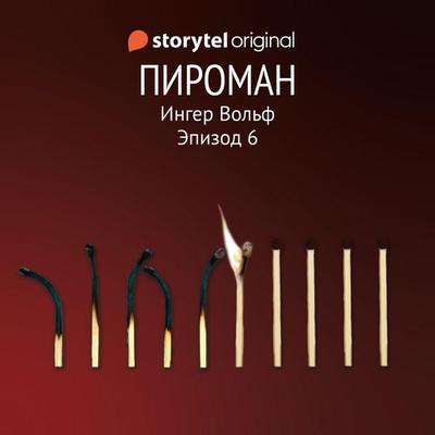Серия 6 - Пироман - Ингер Вольф, Audio, 9789180244862