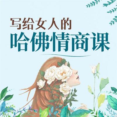 写给女人的哈佛情商课 - 吴静雅, Audio, 4069828643390