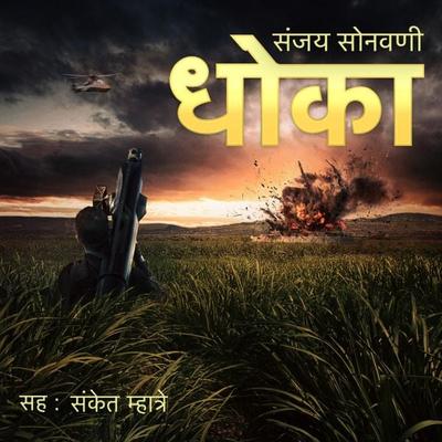 Dhoka - S1E10 - Sanjay Sonawani, Audio, 9789386679253