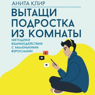 Vytaschi podrostka iz komnaty. Metodiki vzaimodeystviya s malenkimi vzroslymi - Anita Kleer, Audio, 9785171765002