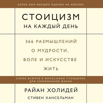 Stoicizm na kazhdyy den'. 366 razmyshleniy o mudrosti, vole i iskusstve zhit' - Ryan Holiday,Stephen Hanselman, Audio, 4064067331886
