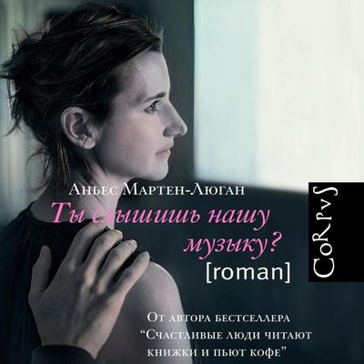 Ty slyshish nashu muzyku? - Agnès Martin-Lugan, Audio, 9785171255800