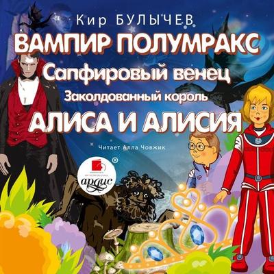 Vampir Polumraks. Sapfirovyj venec. Zakoldovannyj korol'. Alisa i Alisiya - Kir Bulychyov, Audio, 4066339244825