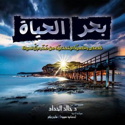 بحر الحياة - خالد الحداد, Audio, 9789179317560