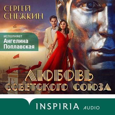Lyubov Sovetskogo Soyuza - Sergey Snezhkin, Audio, 9785042128813