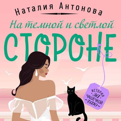 Na temnoy i svetloy storone - Nataliya Antonova, Audio, 9785042174452