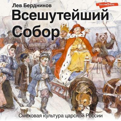 Vseshuteyshiy sobor. Smekhovaya kul'tura carskoy Rossii - Lev Berdnikov, Audio, 9785171238667