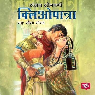 Cleopatra - Sanjay Sonawani, Audio, 9789353645335