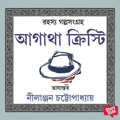 Rahasya Golpo Shongroho - Agatha Christie - Agatha Christie, Audio, 9789353989613