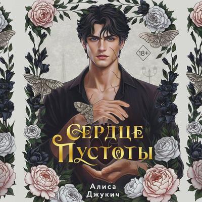 Serdtse pustoty - Alisa Dzhukich, Audio, 9785042472244