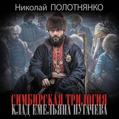 Simbirskaya trilogiya. Klad Emelyana Pugachyova - Nikolai Polotnyanko, Audio, 9785171733155