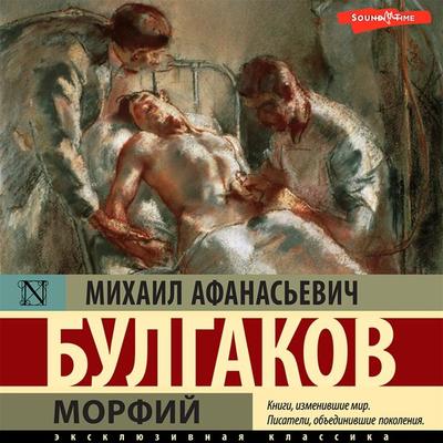 Morfiy - Mihail Afanas'evich Bulgakov, Audio, 9785171414801