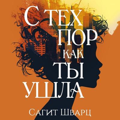 S tekh por kak ty ushla - Sagit Schwartz, Audio, 9785389273931