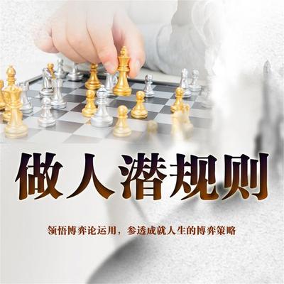做人潜规则 - 善之, Audio, 4069828778924