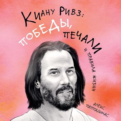 KEANU REEVES: MOST TRIUMPHANT - Alex Pappademas, Audio, 9785389215917