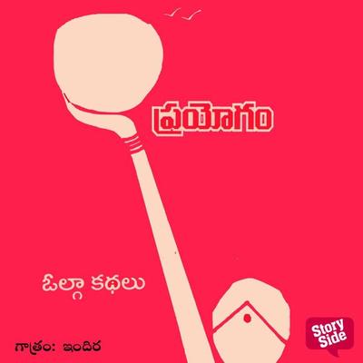 Prayogam - ప్రయోగం - Volga, Audio, 9789354835032