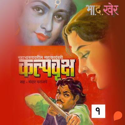 Kalpvruksha Part 1 - Bha.Da. Kher, Audio, 9789353985455