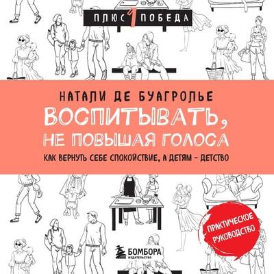 Vospityvat'; ne povyshaya golosa. Kak vernut' sebe spokoystvie, a detyam - detstvo - Natali de, Audio, 9785041795153