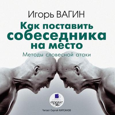 Kak postavit' sobesednika na mesto. Metody slovestnoj ataki - Igor' Vagin, Audio, 4064066548605