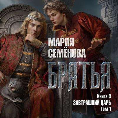 Brat'ya. Kniga 3. Zavtrashniy car'. Tom 1 - Mariya Semyonova, Audio, 9785389251960