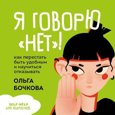 Ya govoryu «net»! Kak perestat byt udobnym i nauchitsya otkazyvat - Olga Bochkova, Audio, 9785042118937
