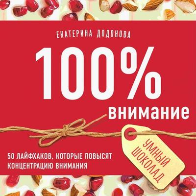 100% vnimanie - Ekaterina Dodonova, Audio, 9785041494995