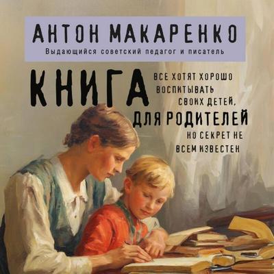 Kniga dlya roditeley - Anton Makarenko, Audio, 9785042419669