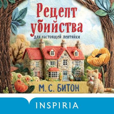 Retsept ubiystva dlya nastoyaschey lentyayki - M. C. Beaton, Audio, 9785042394911