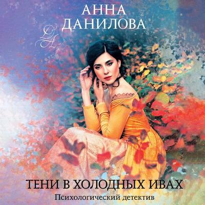 Teni v holodnyh ivah - Anna Danilova, Audio, 9785042252938