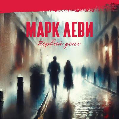 Pervyj den' - Marc Levy, Audio, 9785389234185