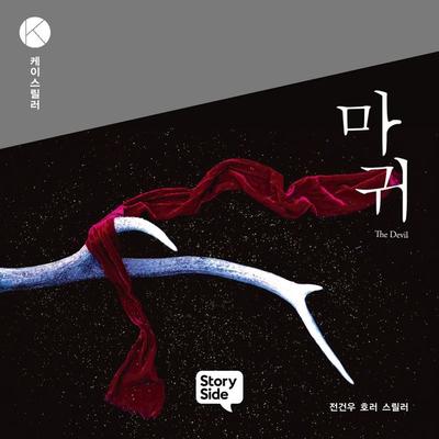 마귀 - 전건우, Audio, 9789180569279