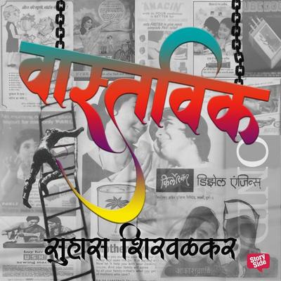 Vastavik - Suhas Shirvalkar, Audio, 9789353372408