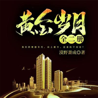 黄金岁月：全二册 - 漠野萧成, Audio, 4099995942507