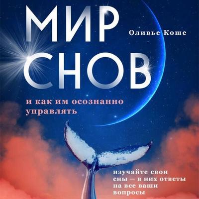 Mir snov i kak im osoznanno upravlyat - Olivier Koshe, Audio, 9785042080951
