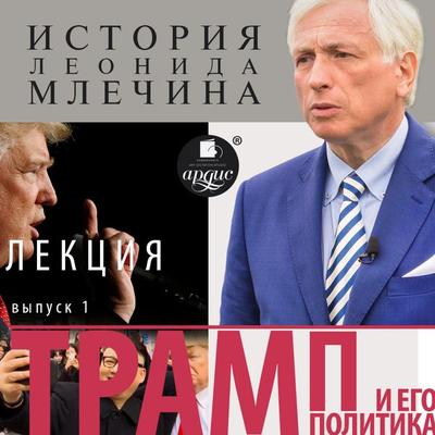 Tramp i ego politika. Vypusk 1 - Leonid Mlechin, Audio, 4064066556938