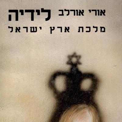 לידיה מלכת ארץ ישראל - אורי אורלב, Audio, 9789180551786