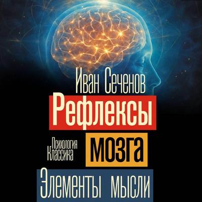 Refleksy mozga. Elementy mysli - Ivan Sechenov, Audio, 9785171904005