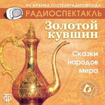 Zolotoj kuvshin - Anonymous, Audio, 4064066744809