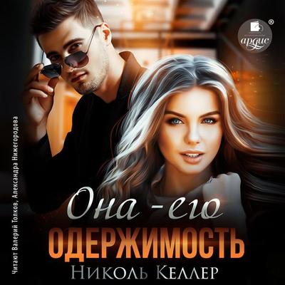 Ona – ego oderzhimost' - Nikol' Keller, Audio, 4099995975499