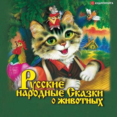 Russkie narodnye skazki o zhivotnyh - Kollektiv avtorov, Audio, 9785171244071