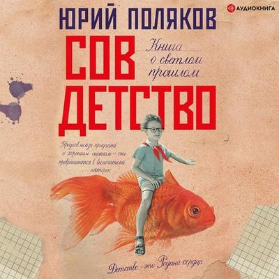 Sovdetstvo - Yurij Polyakov, Audio, 9785171400095