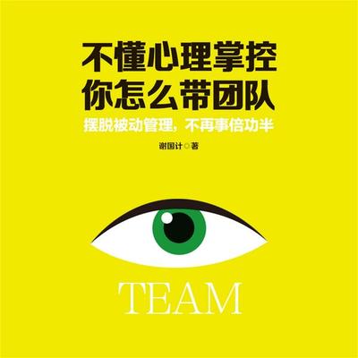 不懂心理掌控，你怎么带团队 - 谢国计, Audio, 4069828595682