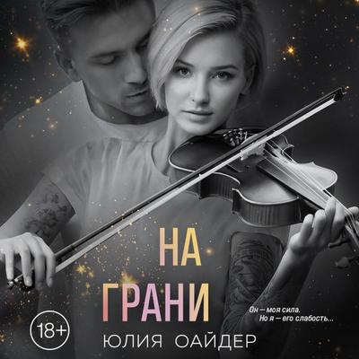 Na grani - Yuliya Oayder, Audio, 9785042027079