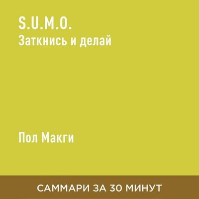 S.U.M.O. Zatknis' i delay (kratkoye izlozheniye) - Pol Makgi, Audio, 9785006391031